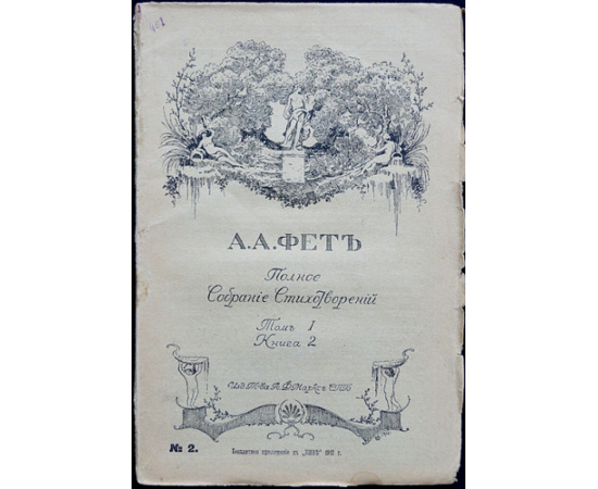Фет А.А. Полное собрание стихотворений. В шести книгах. Приложение к журналу Нива на 1912 г.