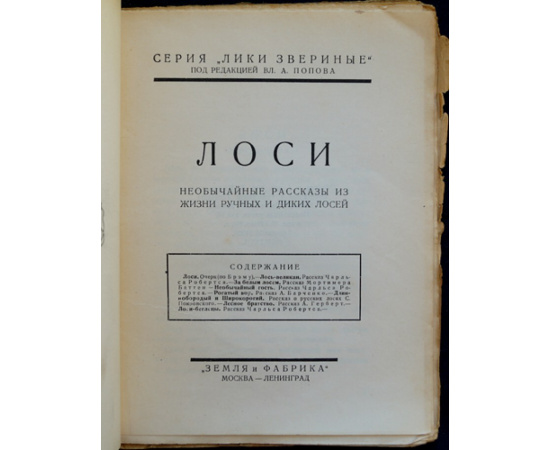 Лоси. Необычайные рассказы из жизни ручных и диких лосей