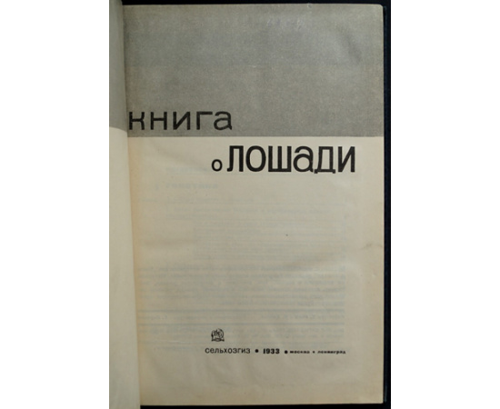Книга о лошади. Том первый