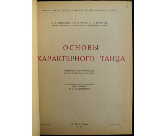 Лопухов А., Ширяев А., Бочаров А. Основы характерного танца.