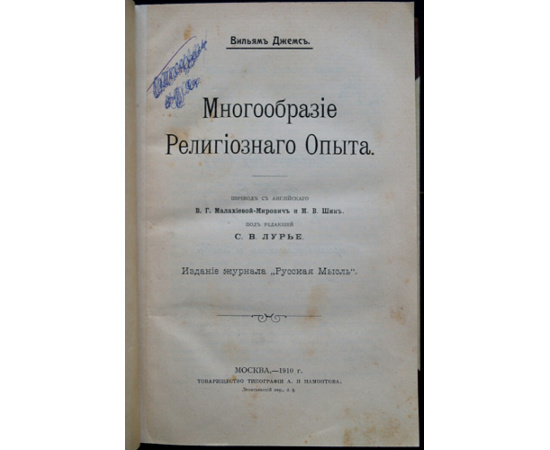 Уильям Джемс (Джеймс). Многообразие религиозного опыта.