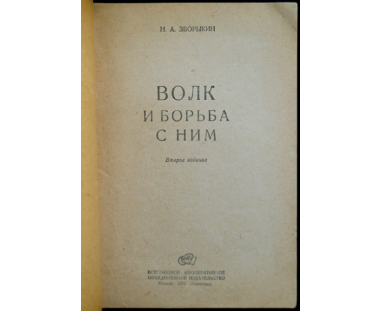 Зворыкин Н. Волк и борьба с ним.