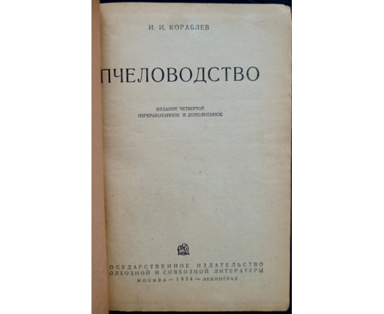 Кораблев И.И. Пчеловодство.