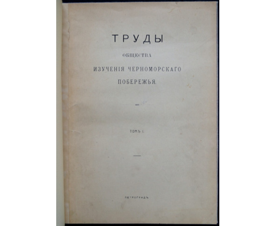 Труды Общества изучения Черноморского побережья. Том 1.