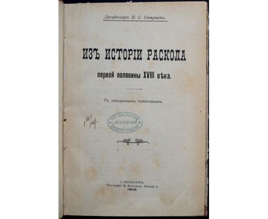 Смирнов П. С. Из истории раскола первой половины XVIII века.