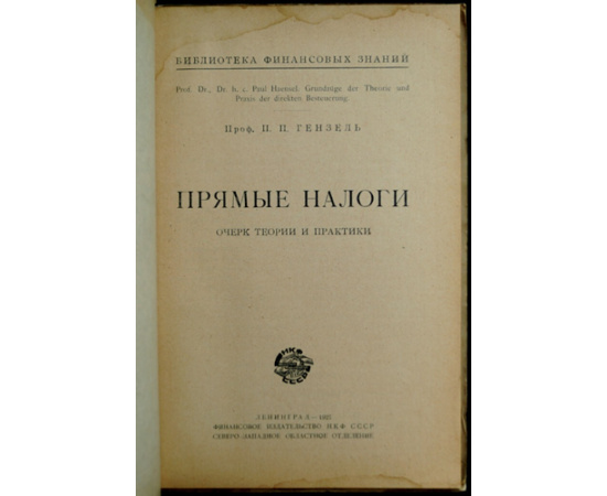 Гензель П.П. Проф. Прямые налоги.