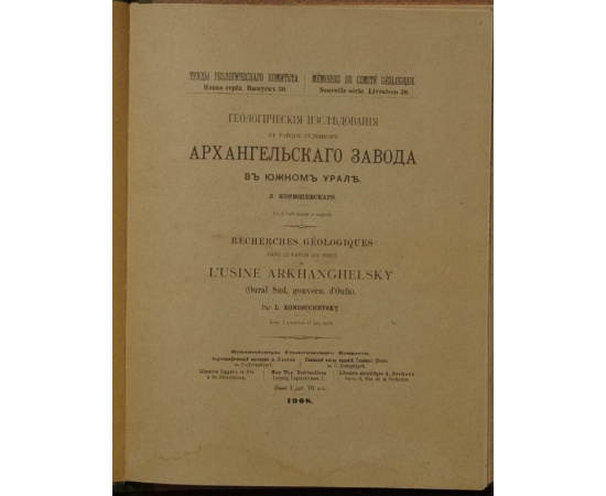 Конюшевский Л. Геологические исследования в районе рудников Архангельского завода в Южном Урале.