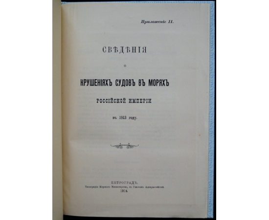 Сведения о крушениях судов в морях Российской Империи в 1913 году.