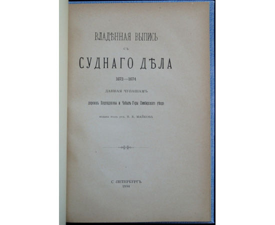Владенная выпись с судного дела 1672-1674 гг., даная чувашам деревень Бурундуковы и Чабыр-Горы Симбирского уезда