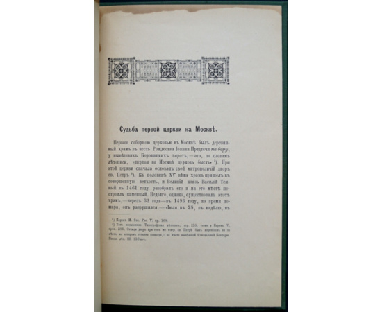 Успенский А. И. Судьба первой церкви в Москве.