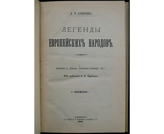 Швыров А. В. Легенды европейских народов.