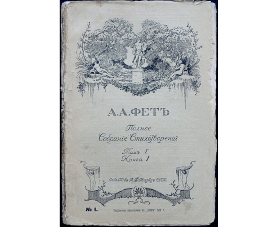 Фет А.А. Полное собрание стихотворений. В шести книгах. Приложение к журналу Нива на 1912 г.