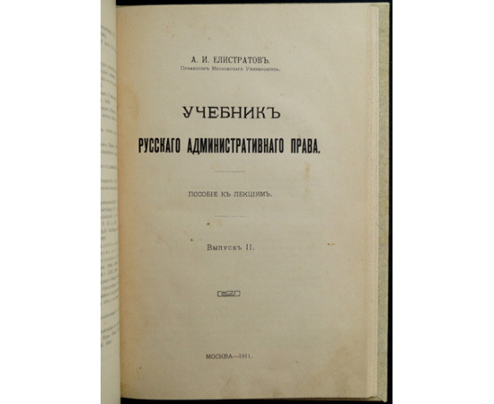 Елистратов, А.И. Учебник русского административного права: Пособие к лекциям.