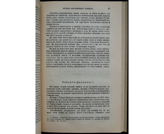 Швыров А. В. Легенды европейских народов.