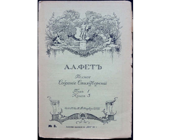 Фет А.А. Полное собрание стихотворений. В шести книгах. Приложение к журналу Нива на 1912 г.