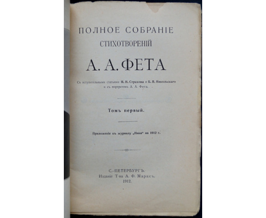 Фет А.А. Полное собрание стихотворений. В шести книгах. Приложение к журналу Нива на 1912 г.