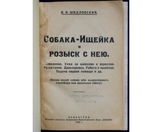 Шидловский И.И. Собака-ищейка и розыск с нею.