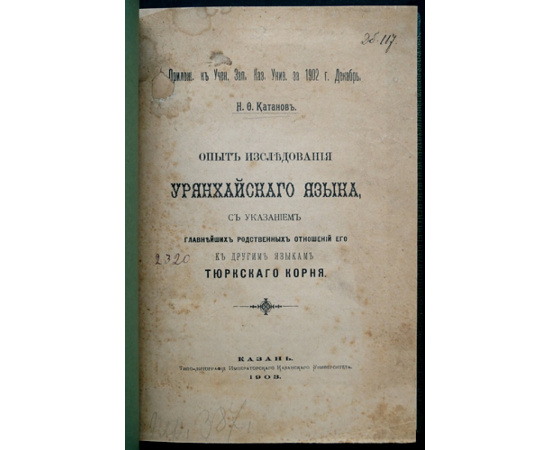 Катанов Н.Ф. Опыт исследования Урянхайского языка.