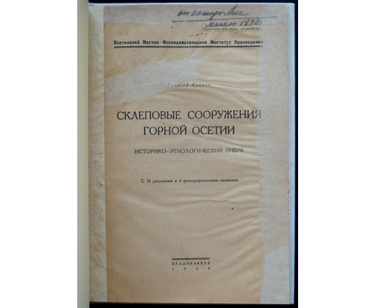 Кокиев, Георгий А. Склеповые сооружения горной Осетии: Историко-этнологический очерк.