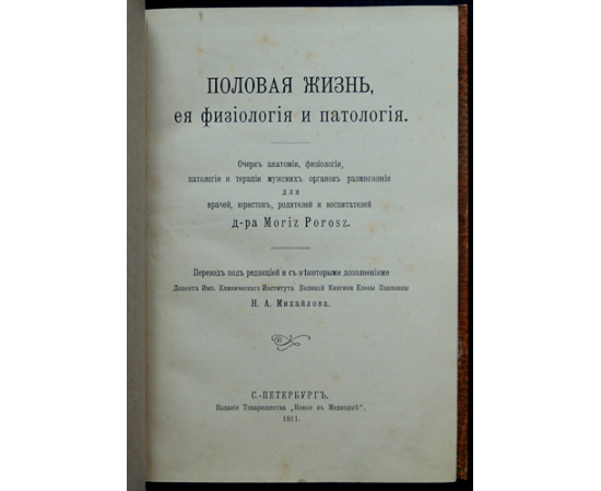 Moriz Porosz. Половая жизнь, ея физиология и патология. Очерк анатомии, физиологии, патологии и терапии мужских органов размножения для врачей