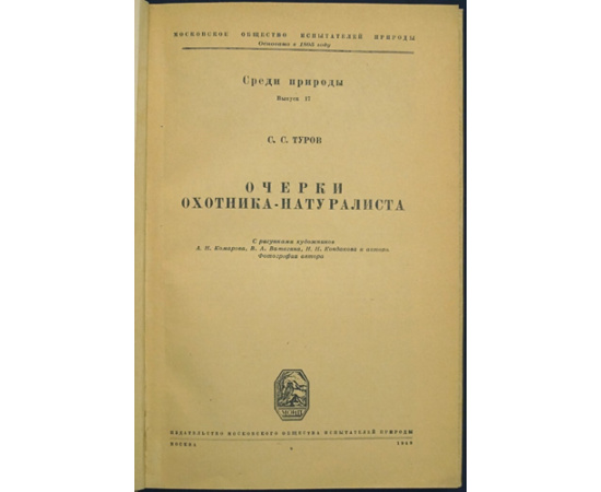 Туров С.С. Очерки охотника-натуралиста.