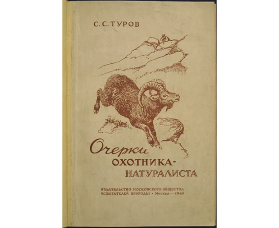 Туров С.С. Очерки охотника-натуралиста.