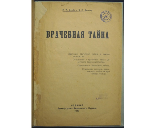 Дембо, Л.И. Врачебная тайна : эволюция врачебной тайны в законодательстве: отношение к врачебной тайне Советского законодательства: обос