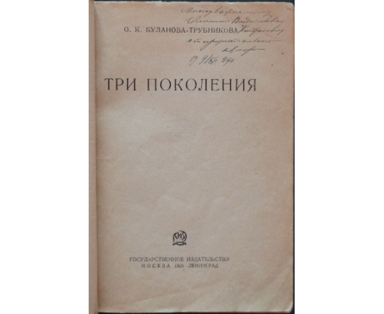 Буланова-Трубникова О.К. Три поколения.