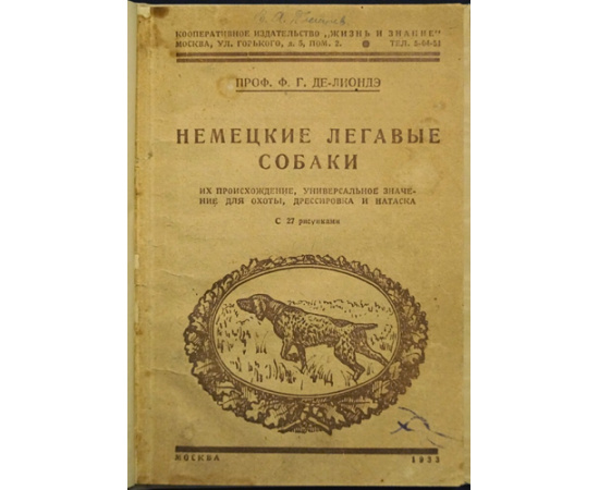 Де -Лиондэ Ф.Г. Немецкие легавые собаки.