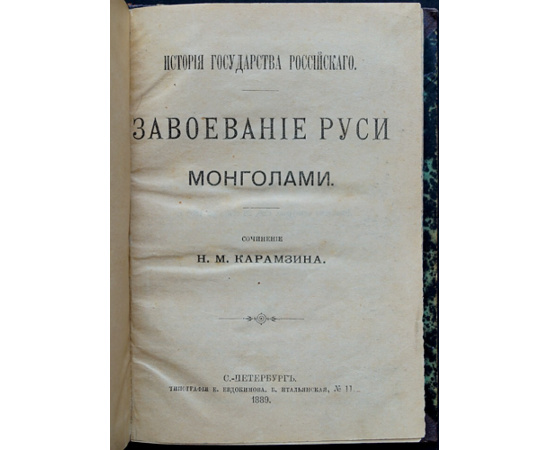 Карамзин Н. М. Завоевание Руси монголами.