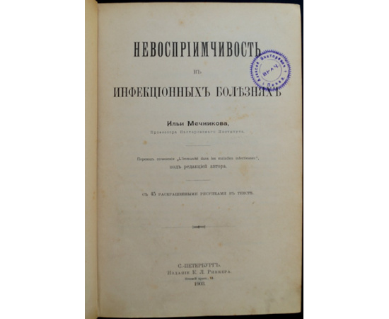 Мечников Илья. Невосприимчивость в инфекционных болезнях.