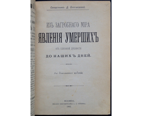 Булгаковский Д. Свящ. Из загробного мира. Явления умерших от глубокой древности до наших дней.