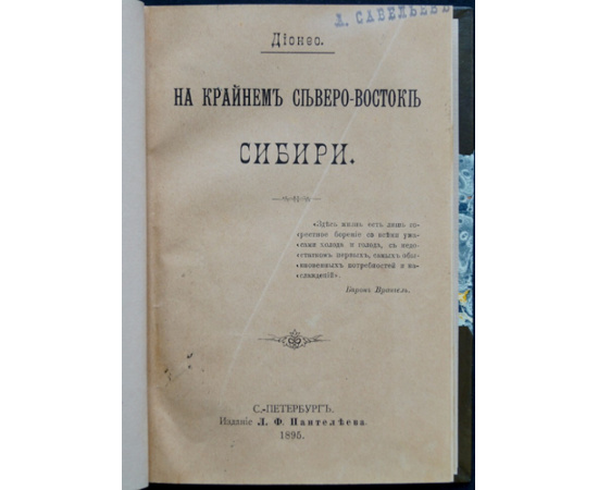 Дионео. На крайнем Северо-Востоке Сибири.