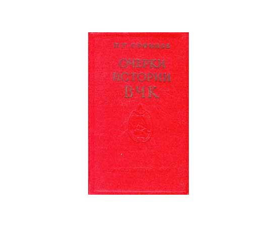 Очерки истории ВЧК