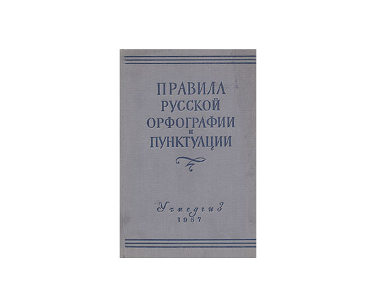 Правила русской орфографии и пунктуации