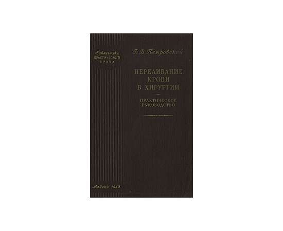 Переливание крови в хирургии. Практическое руководство