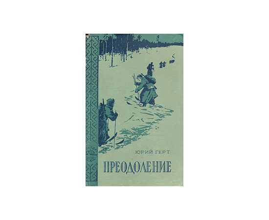 Преодоление