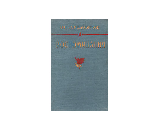 О. И. Городовиков. Воспоминания