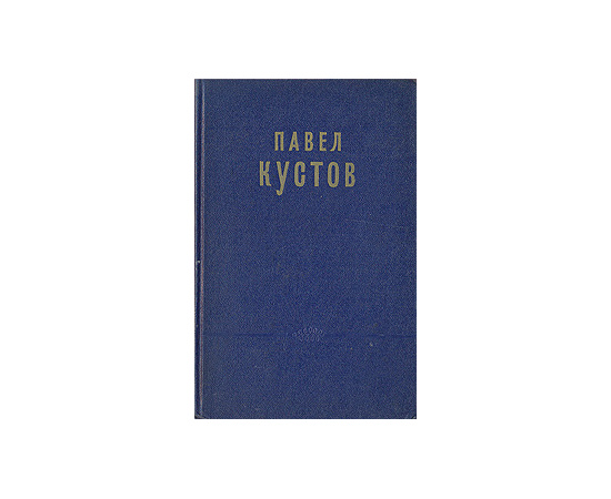 Павел Кустов. Стихотворения