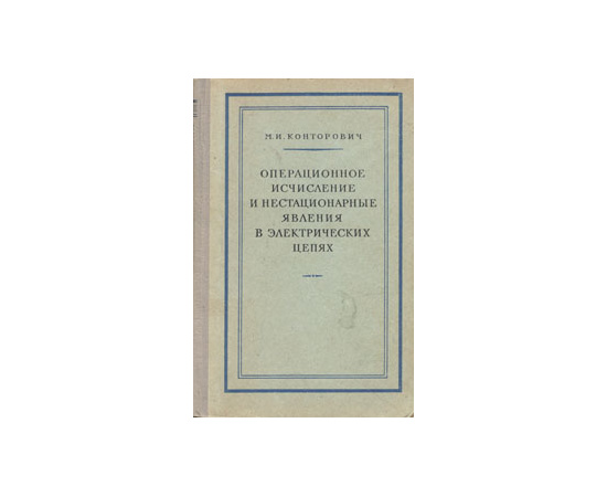 Операционное исчисление и нестационарные явления в электрических цепях