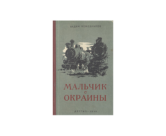 Мальчик с окраины