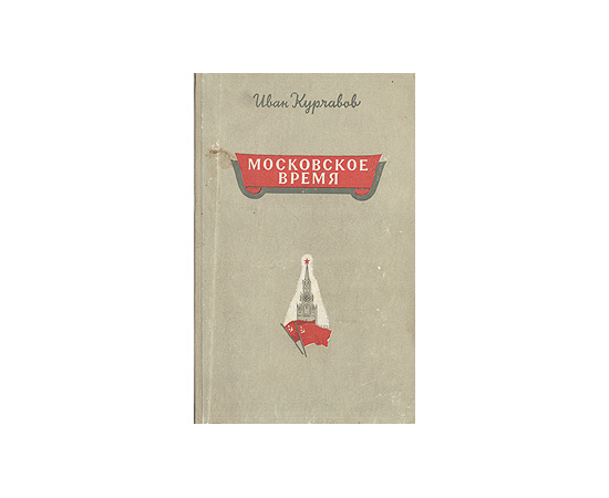 Московское время