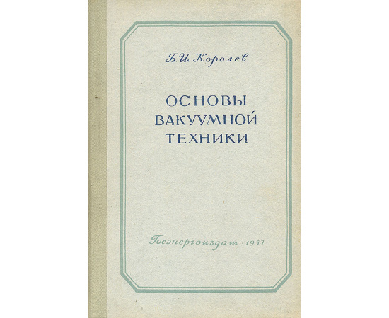 Основы вакуумной техники