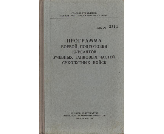 Программа боевой подготовки курсантов учебных танковых частей сухопутных войск