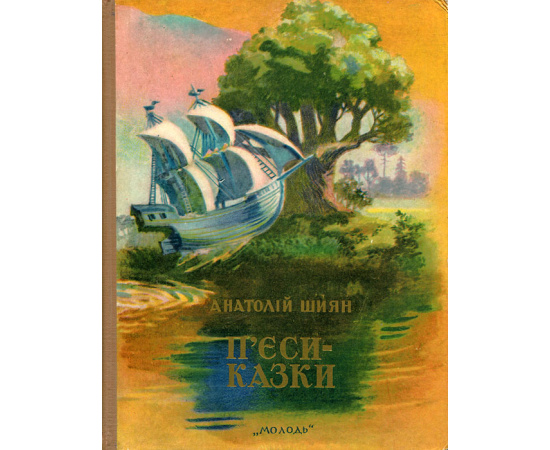 П'эси-казки