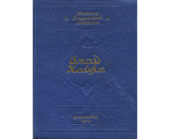 Омар Хайям. Четверостишия