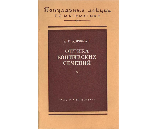 Оптика конических сечений