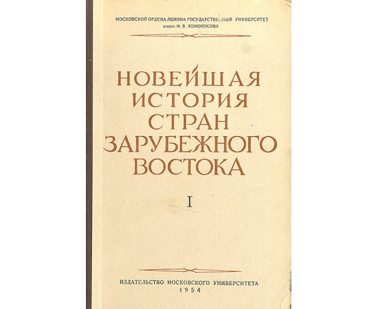 Новейшая история стран зарубежного Востока. Выпуск 1. 1918 - 1929