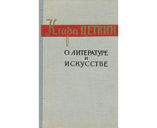 О литературе и искусстве