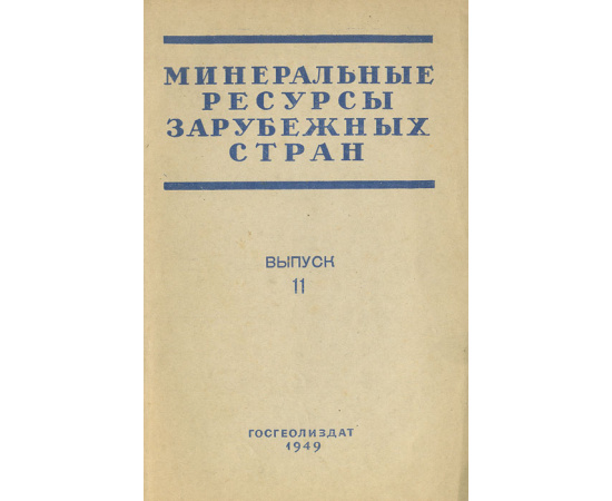 Минеральные ресурсы зарубежных стран. Выпуск 11. Минеральные ресурсы Канады